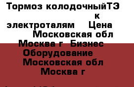 Тормоз колодочныйТЭ-1.01.15.000(472314) к электроталям. › Цена ­ 3 650 - Московская обл., Москва г. Бизнес » Оборудование   . Московская обл.,Москва г.